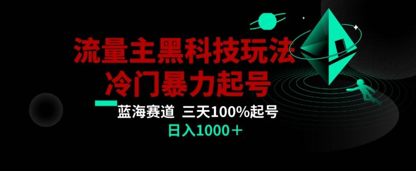 公众号流量主AI掘金黑科技玩法，冷门暴力三天100%打标签起号，日入1000+【揭秘】-骏阁网