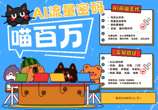 ce8a2200f0d86a72a5151b79bd60fae5.jpeg AI+宠物+旅行2025最火流量密码,轻松用AI宠物做文旅账号,小白三分钟学会,N种变现渠道,月入五位数