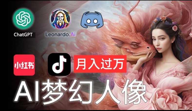AI摄影梦幻人像：零基础也能月入过万的秘密【揭秘】-骏阁网