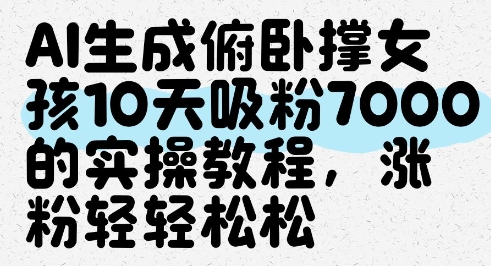 cecb24969c6e249585c6227f98739efe.jpeg AI生成俯卧撑女孩,10天吸粉7000的实操教程,涨粉轻轻松松