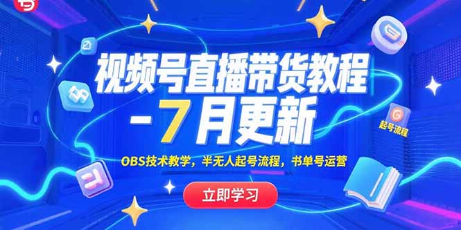 视频号直播带货教程-7月更新，OBS技术教学，半无人起号流程，书单号运营-骏阁网