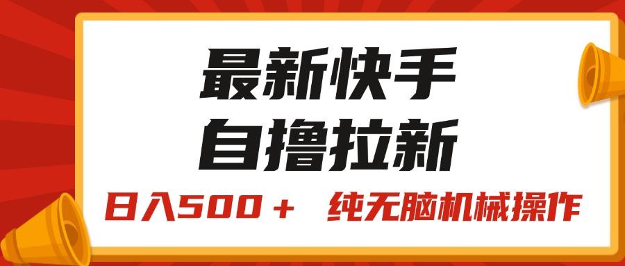 最新快手“王牌竞速”自撸拉新，日入500＋！ 纯无脑机械操作，小…-骏阁网