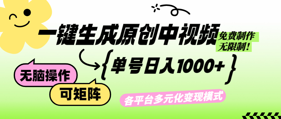 免费无限制，Ai一键生成原创中视频，单账号日收益1000+-骏阁网