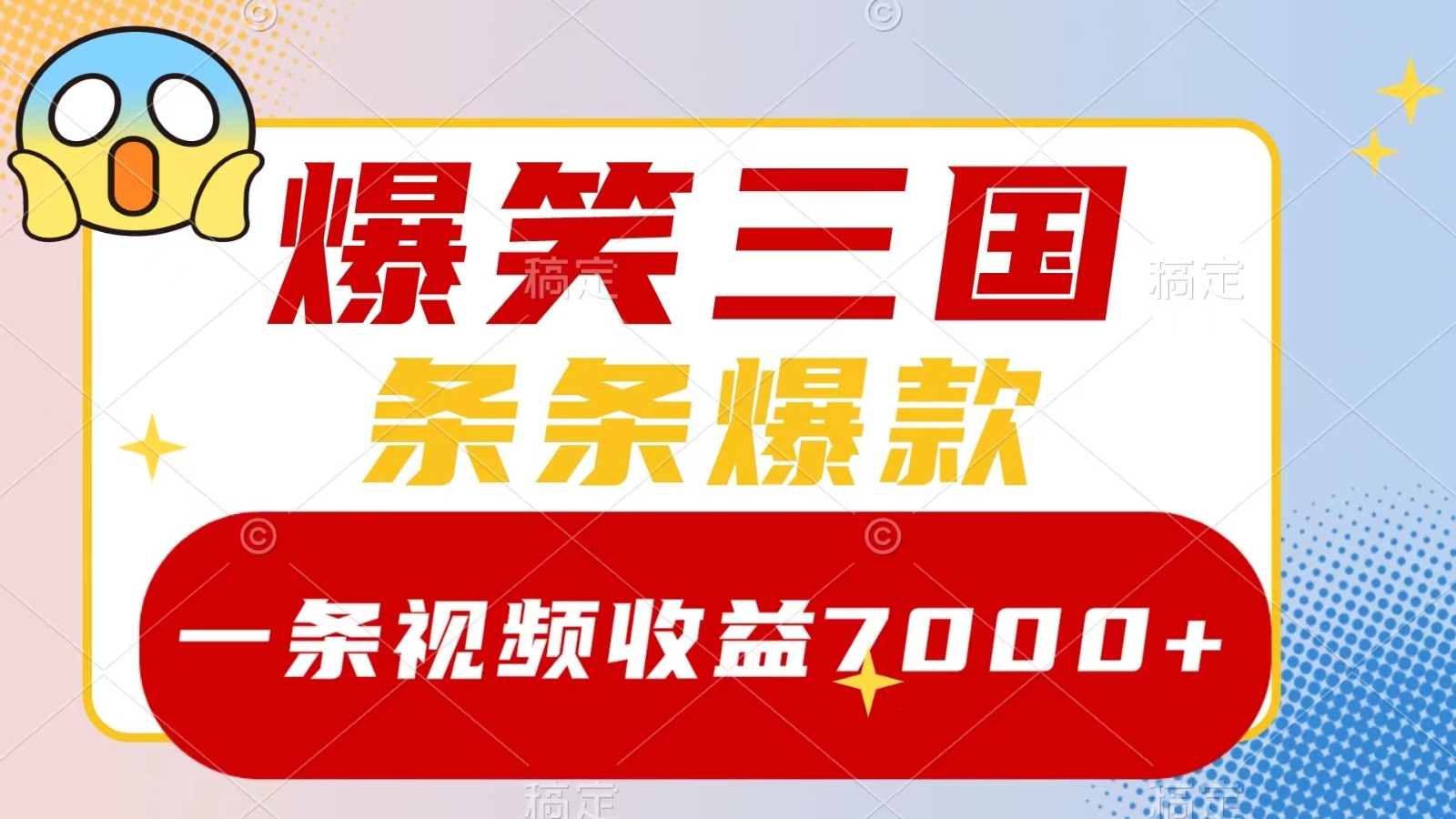 cf41fcc1d051db57c20e881d8c68ed63.jpeg 爆笑三国,一条视频收益7000+,条条爆款, 5分钟一个原创视频,多种变现方式