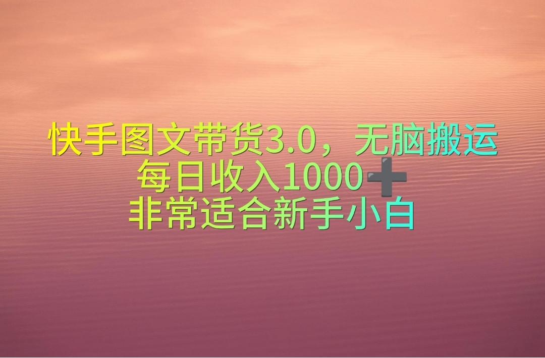 快手图文带货3.0，无脑搬运，每日收入1000＋，非常适合新手小白-骏阁网