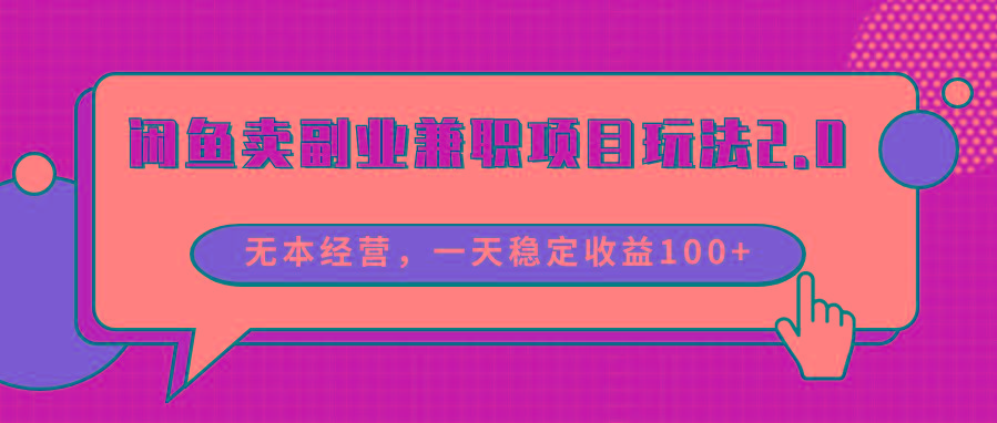 闲鱼卖副业兼职项目玩法2.0，无本经营，一天稳定收益100+-骏阁网