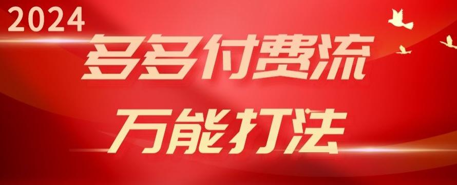 2024多多付费流万能打法、强付费起爆、流量逻辑、高转化、高投产【揭秘】-骏阁网