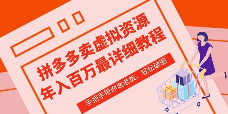 拼多多店铺—虚拟类目从0-1实操详细课程，价值1680-骏阁网