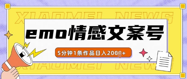 emo情感文案号几分钟一个作品，多种变现方式，轻松日入多张【揭秘】-骏阁网