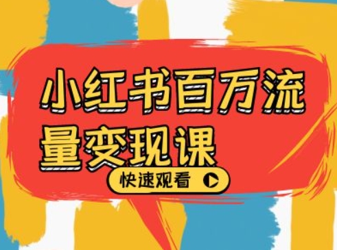 小红书百万流量变现课，小红书电商教程下载-骏阁网