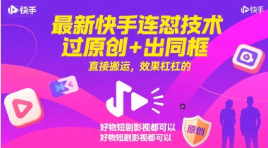 最新快手连怼技术，过原创+出同框，直接搬运，效果杠杠的，好物短剧影视都可以-骏阁网