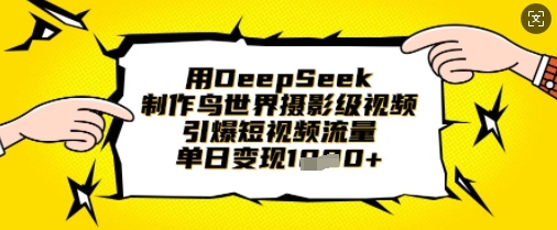 d028912a62f80e748be18116085c62dd.jpeg 用DeepSeek制作鸟世界摄影级视频,引爆短视频流量,单日变现1k