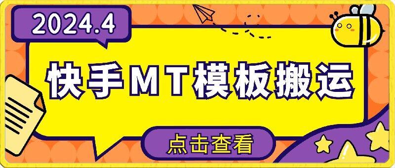 4月快手最新MT模板搬运技术，需要安卓手机，简单操作，无需剪辑【揭秘】-骏阁网