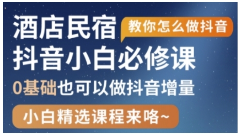 抖音本地生活酒店民宿运营，0基础也可以做抖音增量-骏阁网