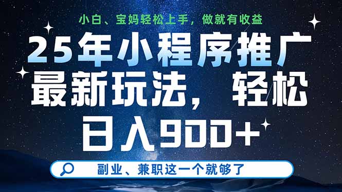 25年小程序推广最新玩法，轻松日入900+，副业、兼职这一个就够了-骏阁网