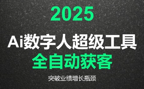 2025Ai数字人工具自动获客-骏阁网