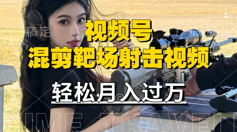 利用海外靶场射击视频，赚视频号分成收益，操作简单，适合宝妈，上班族【揭秘】-骏阁网