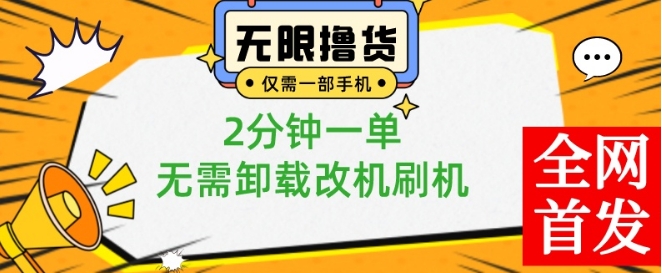 小白也可无脑操作，一部手机无限撸0.01商品，2分钟一单，无需卸载刷机改机【揭秘】-骏阁网