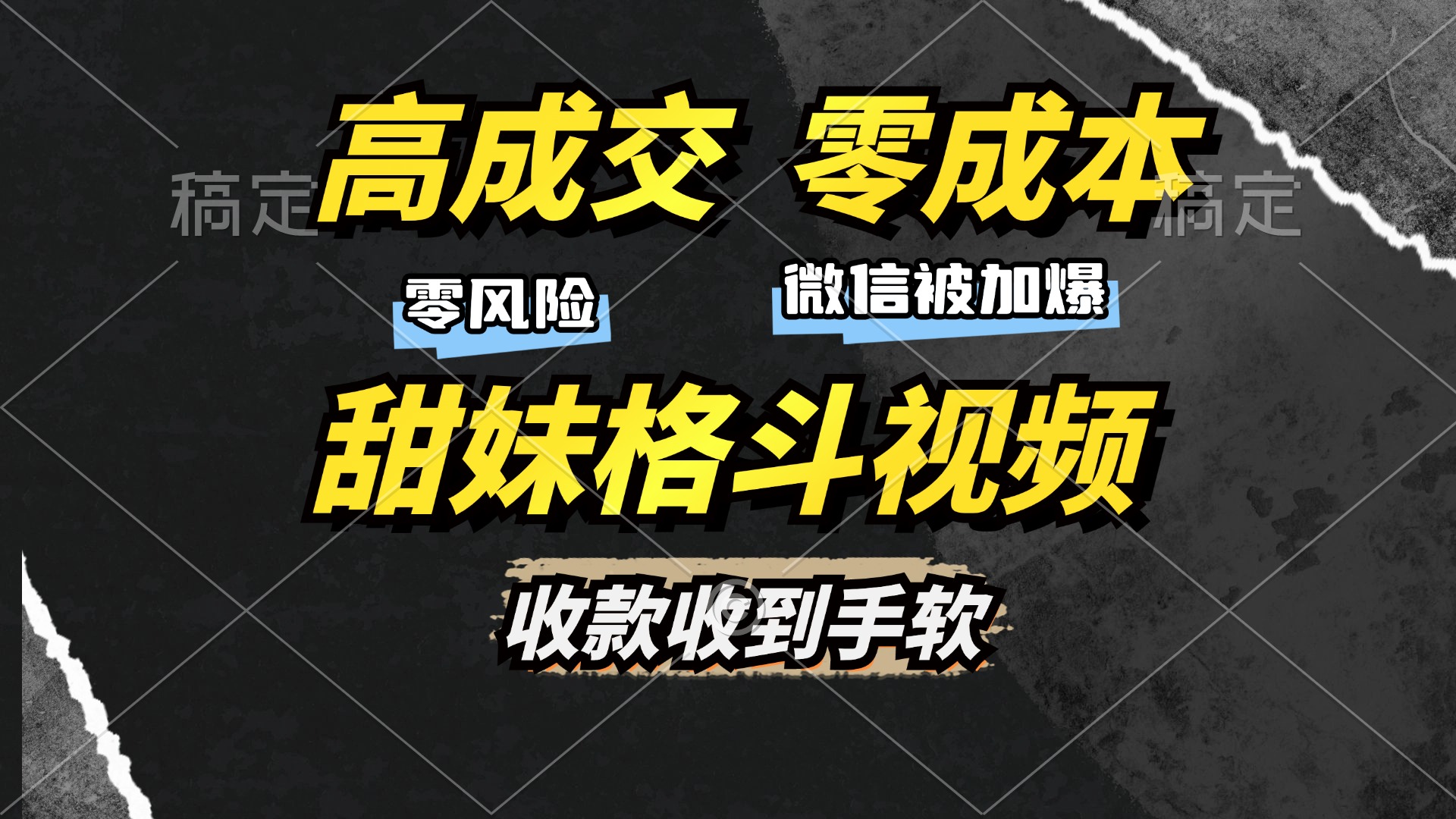 高成交零成本,售卖甜妹格斗视频,谁发谁火,加爆微信,收款收到手软-骏阁网