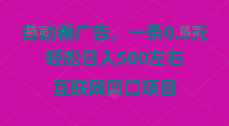 广告收益风口，轻松日入500+，新手小白秒上手，互联网风口项目-骏阁网