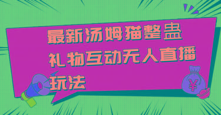最新汤姆猫整蛊礼物互动无人直播玩法-骏阁网