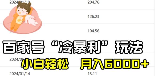 最新百家号野路子玩法，不禁言，不封号，小白轻松上手，每天三分钟，一周起号，月入6000+！-骏阁网