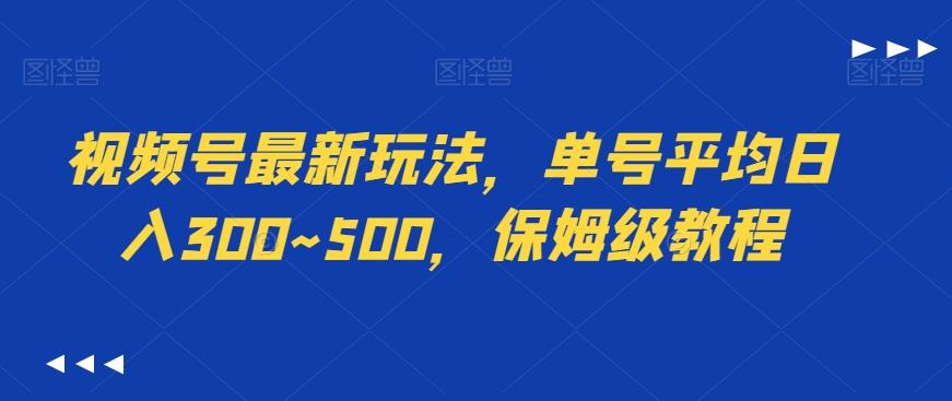 视频号最新玩法，单号平均日入300~500，保姆级教程-骏阁网