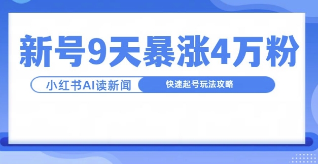 d21c0616af79106f47286eeccb190d1f.jpeg 一分钟读新闻联播,9天爆涨4万粉,快速起号玩法攻略
