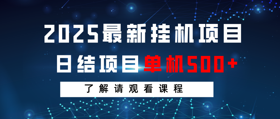 2025最新挂机项目 日结 单机日入500+ 感兴趣观看课程-骏阁网