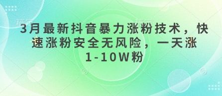 3月最新抖音暴力涨粉技术，快速涨粉安全无风险，一天涨1-10W粉-骏阁网