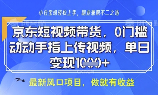 京东短视频代运营，不需要拍剪视频，不需要直播，全程喂饭，小白轻松上手，稳定月入8k【揭秘】-骏阁网