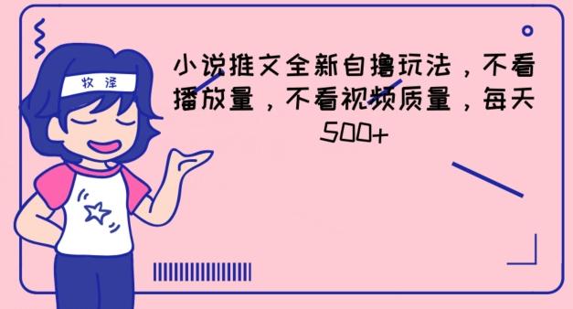 小说推文全新自撸玩法，不看播放量，不看视频质量，每天500+【揭秘】-骏阁网