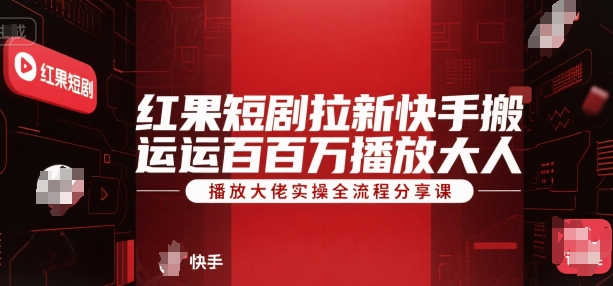 d25ab74f92d365191e7691c69daee734.jpeg 红果短剧拉新快手搬运百万播放大佬实操全流程分享课