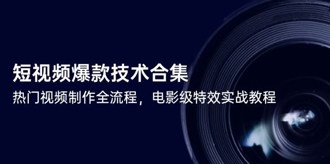 d26b36d0c5ff967b5b5b0fe12c6be617.jpeg 短视频爆款技术合集,热门视频制作全流程,电影级特效实战教程