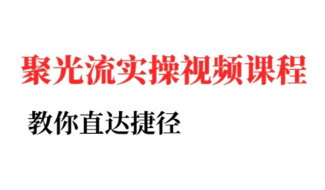 烽哥·小红书聚光投流实操课程-骏阁网
