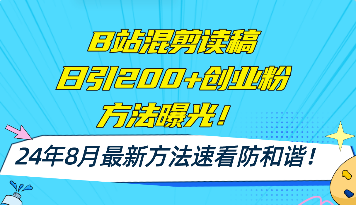 B站混剪读稿日引200+创业粉方法4.0曝光，24年8月最新方法Ai一键操作 速…-骏阁网