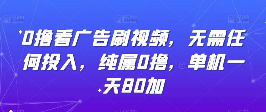 0撸看广告刷视频，无需任何投入，纯属0撸，单机一天80加-骏阁网