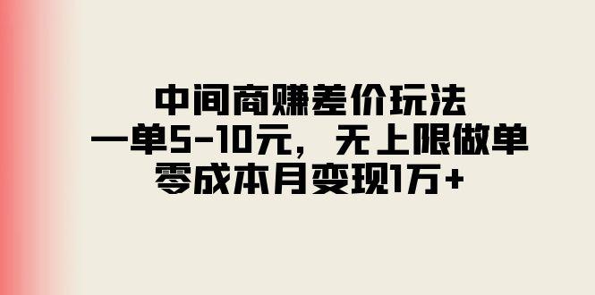 中间商赚差价玩法，一单5-10元，无上限做单，零成本月变现1万+-骏阁网