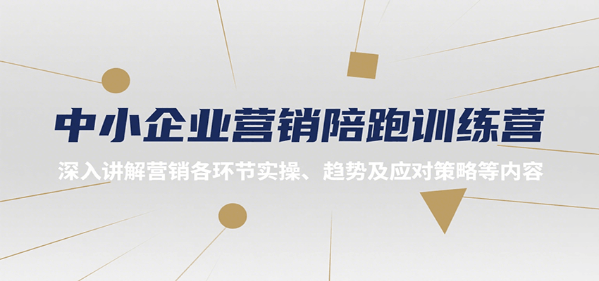 中小企业营销陪跑训练营，深入讲解营销各环节实操、趋势及应对策略等内容-骏阁网