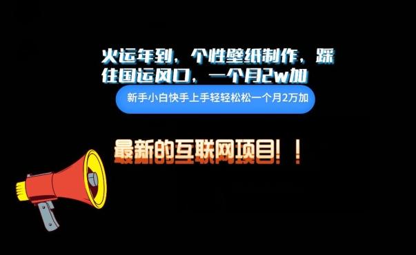 火运年到，个性壁纸制作，踩住国运风口，1个月2w加【揭秘】-骏阁网