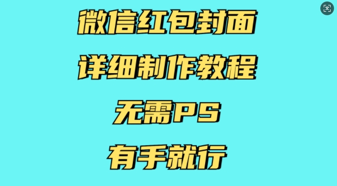 微信红包封面详细制作教程，无需PS，有手就行-骏阁网