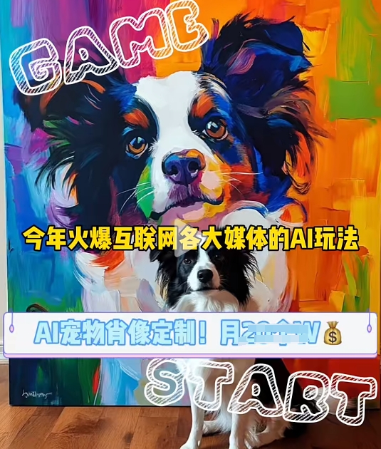 d2cdc4bce7e26b5207ca882701375e8a.jpeg AI宠物写真变现商业课,全网爆火的AI宠物肖像定制项目,月入几个