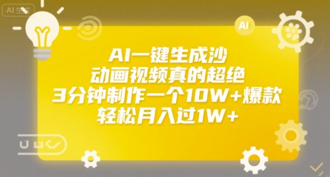 d2e11a204735912ad32a10452d061e03.jpeg AI一键生成沙雕动画视频真的超绝,3分钟制作一个10W+爆款,轻松月入过1W+【揭秘】