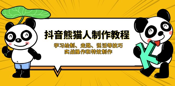 d2e25f3f5a58f925d7501957136824c2.jpeg 抖音熊猫人制作教程,学习绘制、走路、说话等技巧,实战操作和特效制作