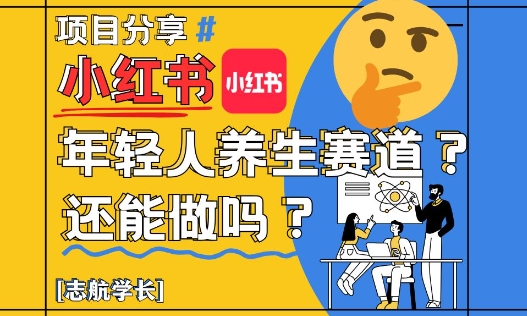 d2f7f737c9c7899f0550ada2b34e8bbb.jpeg 小红书年轻人养生赛道?真的还能做吗?详细讲解!