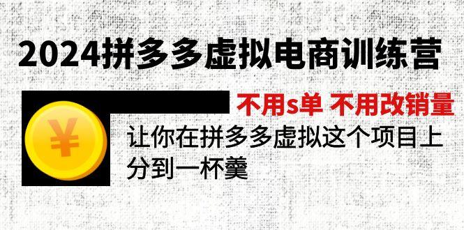 d2fad79d8fa0f90fa218783066ae2590.jpeg 2024拼多多虚拟电商训练营 不用s单 不用改销量  在拼多多虚拟上分到一杯羹