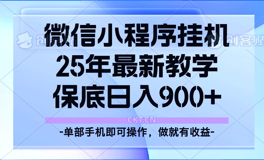 25年小程序挂机掘金最新教学，保底日入900+-骏阁网