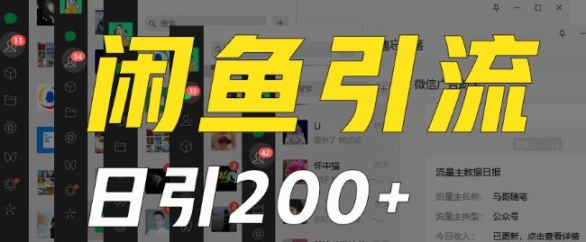外面收费6980闲鱼引流法，日引200+创业粉，每天稳定2000+收益，保姆级教程（适合居家创业）-骏阁网