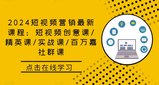 d37d1213cf969b49b1489113c5ad6c96.jpeg 2024短视频营销最新课程:短视频创意课/精英课/实战课/百万嘉社群课