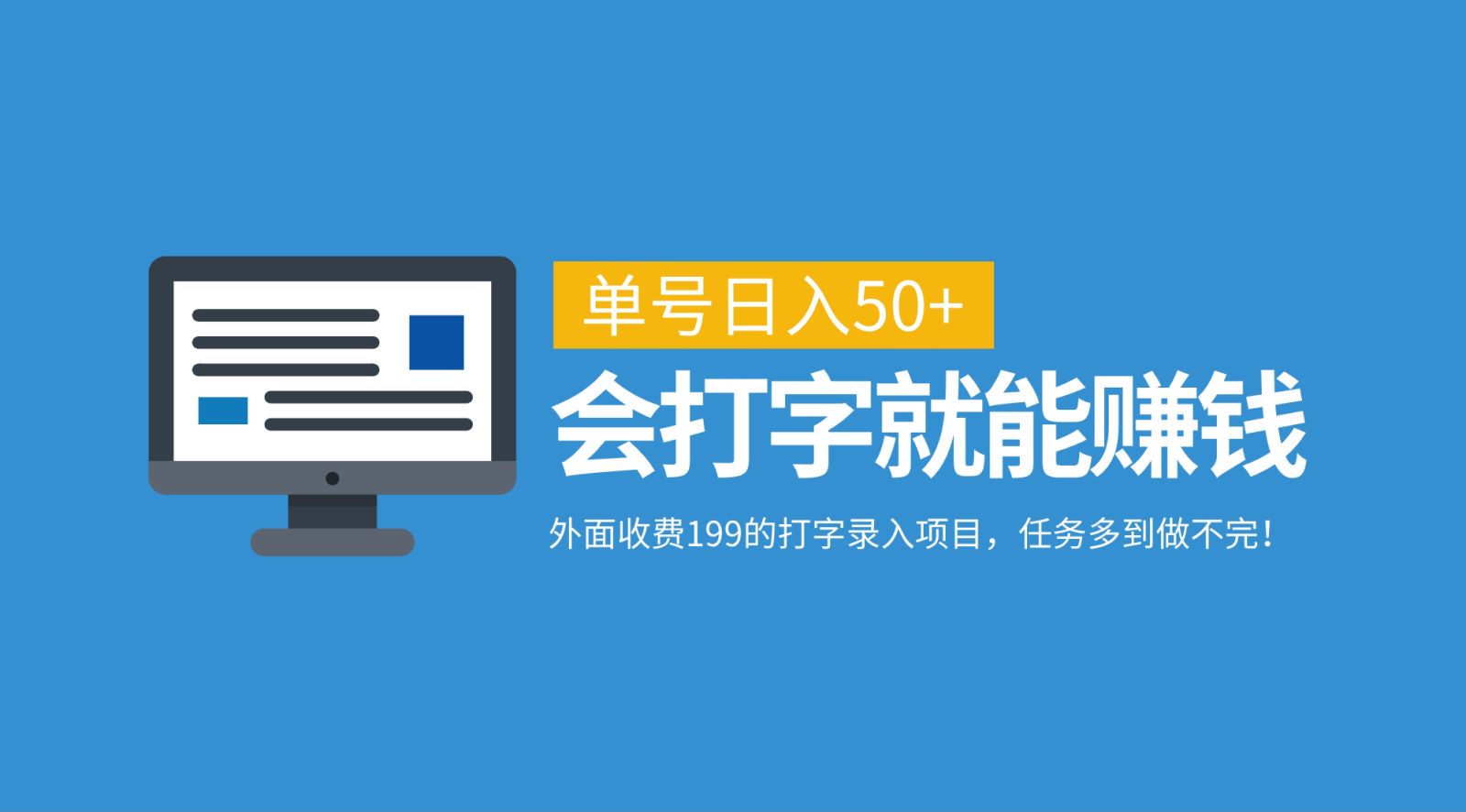 外面收费199的打字录入项目，单号日入50+，会打字就能赚钱，任务多到做不完！-骏阁网